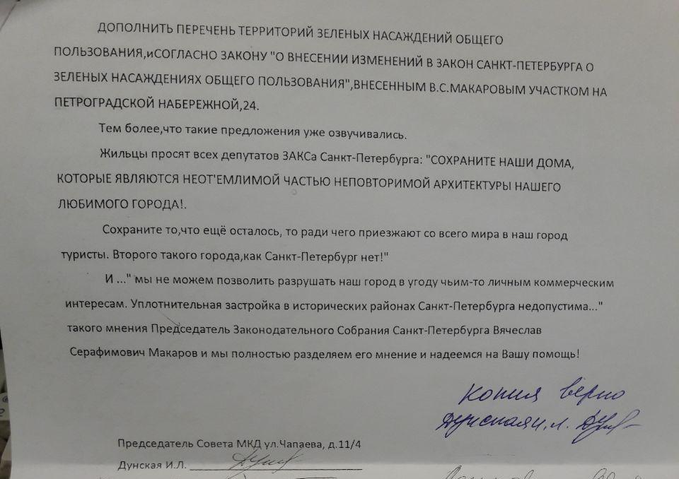 Обращение жителей домов на улице Чапаева 11/4 и Петроградской набережной 26/28 - включить участок под застройку в перечень ЗНОП